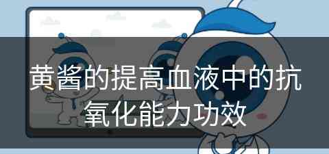 黄酱的提高血液中的抗氧化能力功效